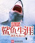 帮我鲨鱼的