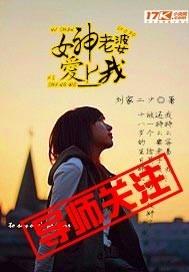 女神老婆爱上我短剧免费观看
