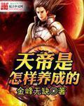 天帝是什么身份