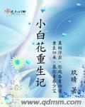 重生小白花吉兮