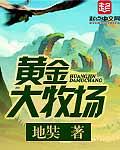 黄金牧场纯牛奶怎么样