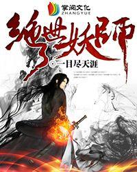 绝世妖宠