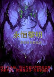 永恒黎明一周能刷几次