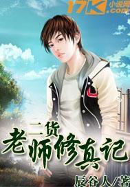 修真老师生活录笔趣阁