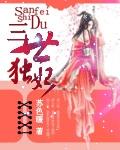 三世独尊女主角