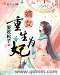 重生嫡女为妻