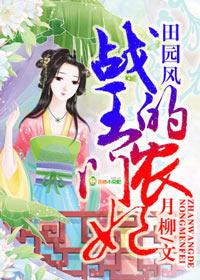 农门医女王爷娇宠田园妃