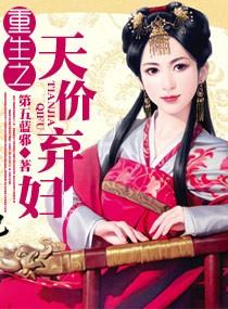 重生天价妻