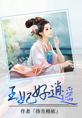 王妃好威武叫什么