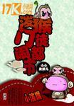 泼猴门徒闹都市 聚合中文网