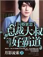 闪婚总裁霸道宠全文免费阅读全文