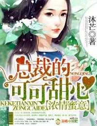 总裁的私有宝贝  唐可馨 恋听网