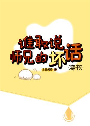 谁敢说师兄的坏话无删减