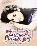 误惹大总裁跑路小娇妻