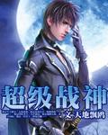 九龙战尊