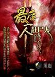 最后一个赶尸人在线观看