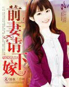前妻嫁人试试