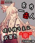东方一击人被打败了