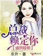 盛世婚宠总裁乖乖就范