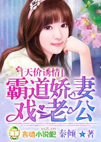 天价诱情霸道娇妻戏老公090