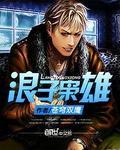 浪子是好人吗