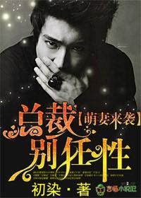 萌妻有约总裁别犯傻免费