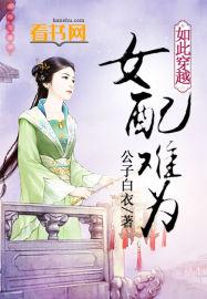 穿越之女配难当全文免费阅读
