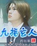 九指人王全文免费