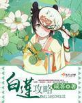 白莲攻略指南祁墨