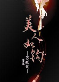 美人如钩苏眠说txt