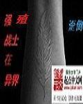 强殖入侵