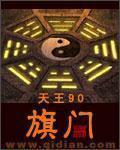 旗门遁甲之术