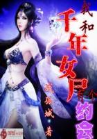 我和千年女尸有个约会罗诜