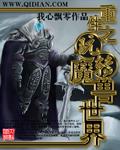 重生穿越玩魔兽世界的