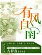 有风自南寄相思全文免费阅读