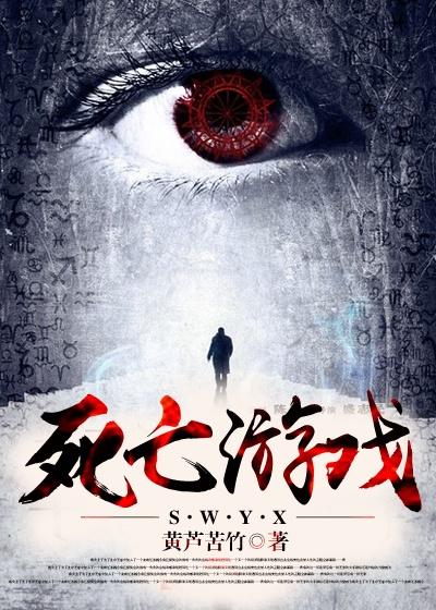 死亡游戏1978
