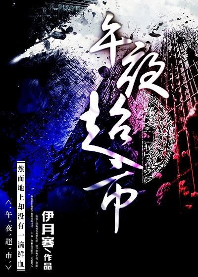 午夜超市影院