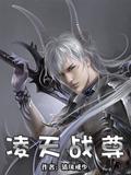 凌天战尊在线阅读