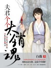 夫君个个太撩人若悠