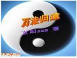 万法归宗下一句什么