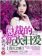 总裁的新妻免费