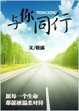 与你同行作文600字初中作文