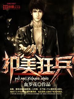 护美狂医八零