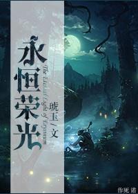 永恒荣耀英文缩写
