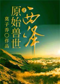 原始兽世种田记免费阅读