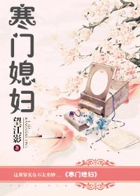 寒门媳妇番外