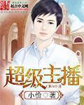 超级新主播第一期
