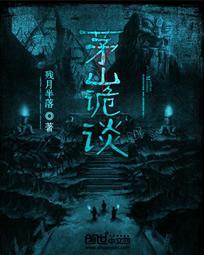 茅山诡道术