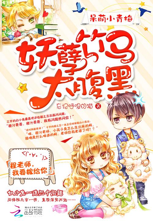 呆萌小青梅妖孽竹马太腹黑完整版
