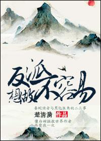 反派想做个好人